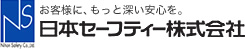 日本セーフティー株式会社様のロゴ